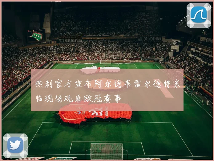 热刺官方宣布阿尔德韦雷尔德将亲临现场观看欧冠赛事