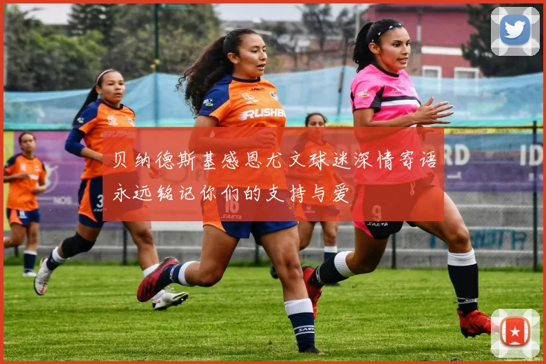 贝纳德斯基感恩尤文球迷深情寄语永远铭记你们的支持与爱