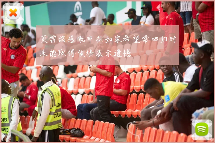 莫雷诺感慨申花如家希望常回归对未能取得佳绩表示遗憾
