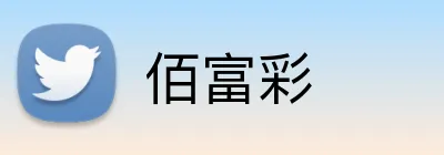 佰富彩 logo